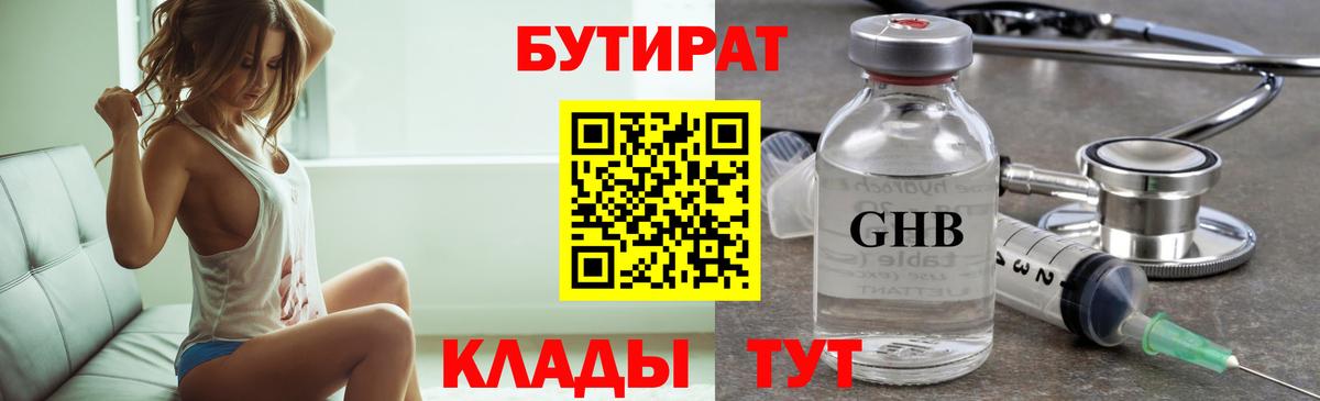 БУТИРАТ  Бутират оксибутират  Вход с VPN  Пушкино 