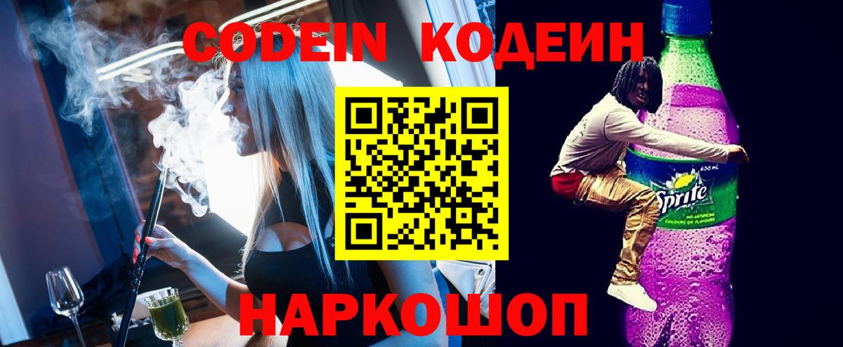 Пушкино  Кодеиновый сироп Lean напиток Lean (лин)  Кодеин Purple Drank  Вход с VPN 